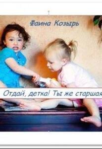 Фаина Козырь