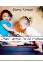Отдай, детка! Ты же старшая!