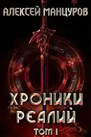 Хроники реалий. Том 1