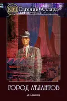 Город Атлантов