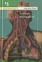 Бедные-несчастные