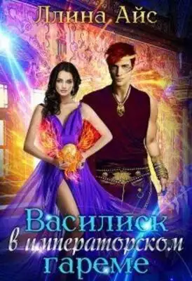 Василиск в императорском гареме