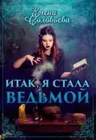 Итак, я стала ведьмой