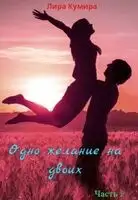 Одно желание на двоих. Книга 2