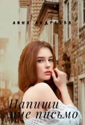 Напиши мне письмо
