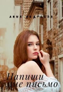 Лина Андреева