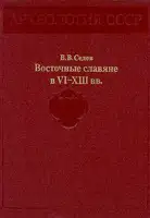 Восточные славяне в VI-XIII вв.