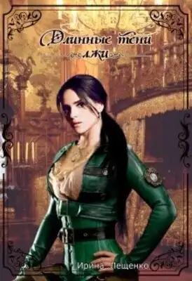 Длинные тени лжи