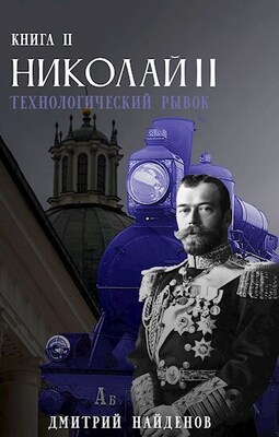 Технологический рывок. Книга вторая.
