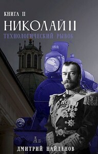Технологический рывок. Книга вторая.