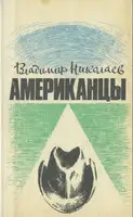 Американцы. Очерки