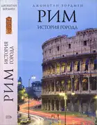 Рим: история города