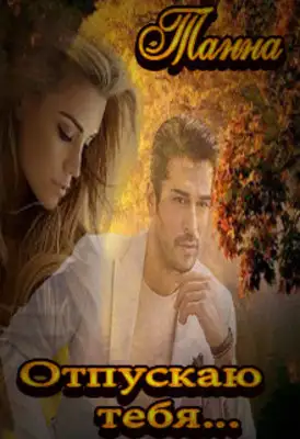 Отпускаю тебя