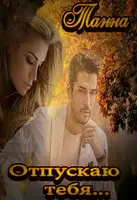 Отпускаю тебя