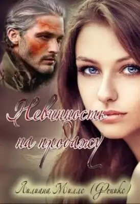 Невинность на продажу