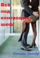 Всё под контролем, шеф!