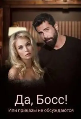 Босс, у нас проблемы