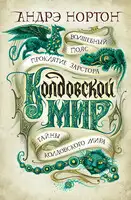 Колдовской мир: Волшебный пояс. Проклятие Зарстора. Тайны Колдовского мира