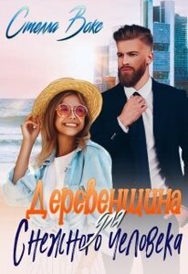 Стелла Вокс