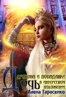 Дочь дракона и попаданки в интересном положении