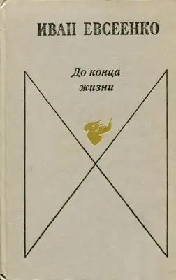 До конца жизни