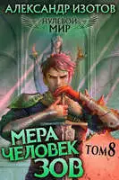 Мера человек: Зов