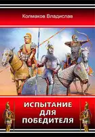 Испытание для победителя