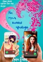 На том конце провода