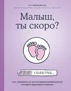 Малыш, ты скоро? Как повлиять на наступление беременности и родить здорового ребенка