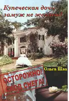 Купеческая дочь замуж не желает