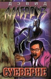 Дэвид Амброуз