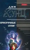 Призрачные огни