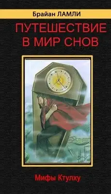 Путешествие в Мир Снов