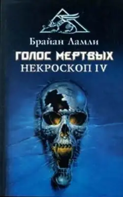 Голос мертвых