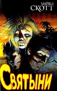 Майкл Скотт