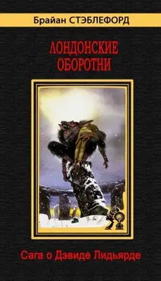 Лондонские оборотни