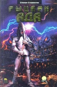 Степан Ставрогин