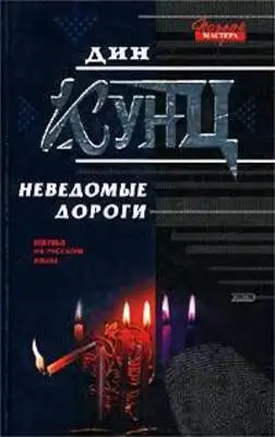 Неведомые дороги (сборник)
