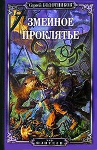 Сергей Болотников