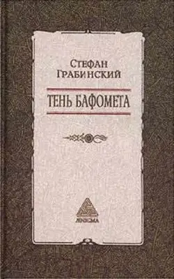 Избранные произведения в 2 томах. Том 2. Тень Бафомета