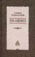 Избранные произведения в 2 томах. Том 2. Тень Бафомета