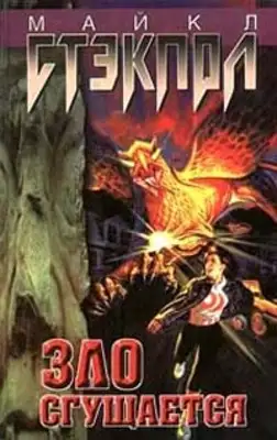 Зло нарастает