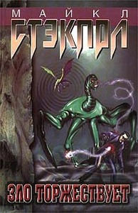 Майкл Стэкпол