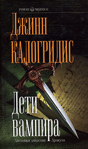 Джинн Калогридис