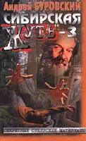Сибирская жуть-3
