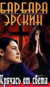 Барбара Эрскин