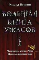 Большая книга ужасов — 1