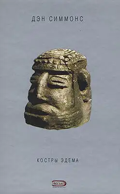 Костры Эдема