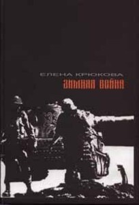 Елена Крюкова