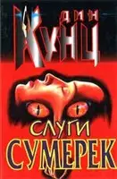 Слуги сумерек